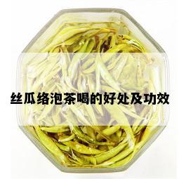 丝瓜络泡茶喝的好处及功效