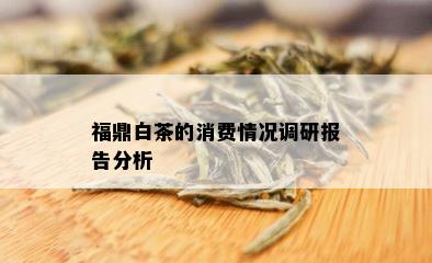 福鼎白茶的消费情况调研报告分析