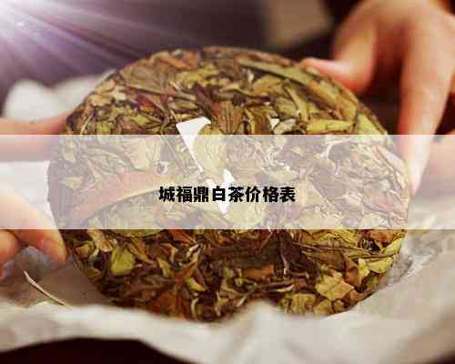 城福鼎白茶价格表