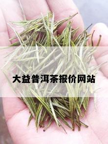 大益普洱茶报价网站