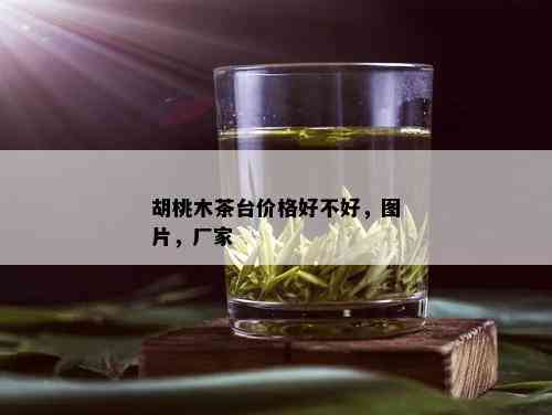 胡桃木茶台价格好不好，图片，厂家