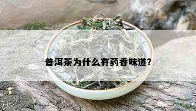 普洱茶为什么有药香味道？