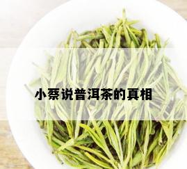 小蔡说普洱茶的真相