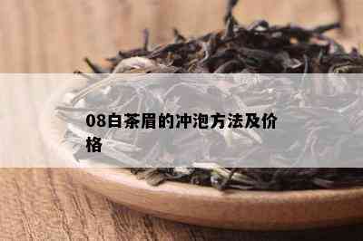 08白茶眉的冲泡方法及价格