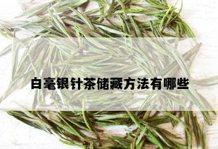 白毫银针茶储藏方法有哪些