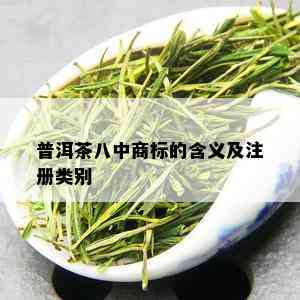 普洱茶八中商标的含义及注册类别