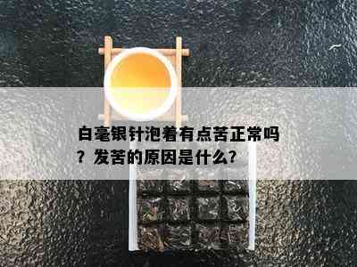 白毫银针泡着有点苦正常吗？发苦的原因是什么？