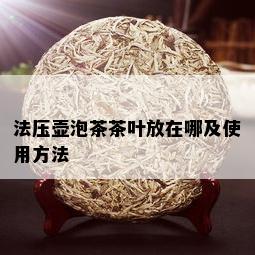 法压壶泡茶茶叶放在哪及使用方法