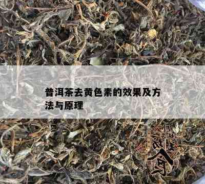 普洱茶去黄色素的效果及方法与原理