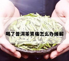 喝了普洱茶胃痛怎么办缓解