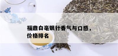 福鼎白毫银针香气与口感，价格排名