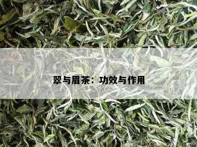 翠与眉茶：功效与作用