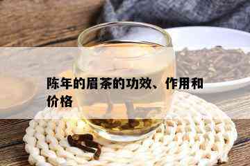 陈年的眉茶的功效、作用和价格