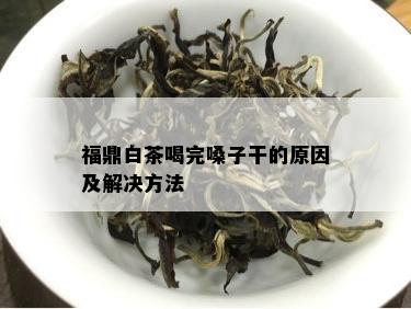 福鼎白茶喝完嗓子干的原因及解决方法