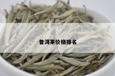 普洱茶价格排名