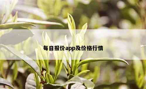 每日报价app及价格行情