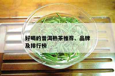 好喝的普洱熟茶推荐、品牌及排行榜