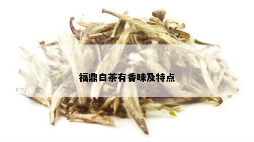 福鼎白茶有香味及特点