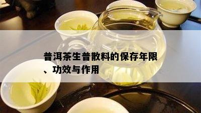 普洱茶生普散料的保存年限、功效与作用