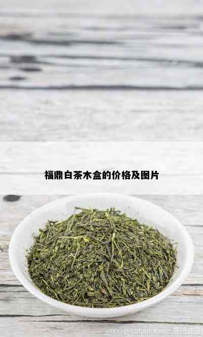 福鼎白茶木盒的价格及图片