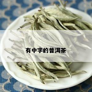 有中字的普洱茶