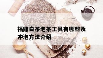 福鼎白茶泡茶工具有哪些及冲泡方法介绍