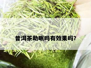 普洱茶助眠吗有效果吗？