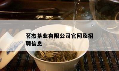 茗杰茶业有限公司官网及招聘信息