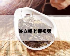 许立明老师视频