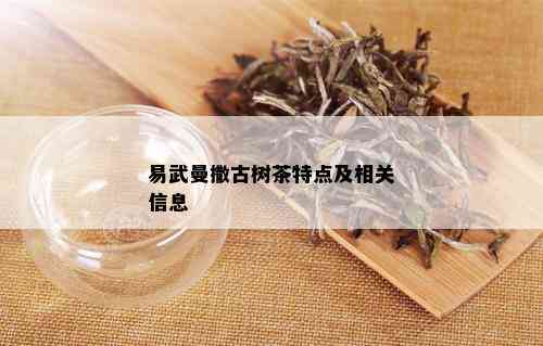 易武曼撒古树茶特点及相关信息