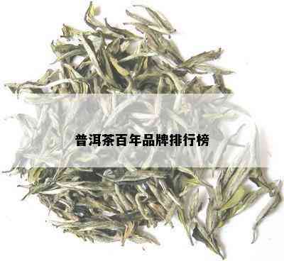 普洱茶百年品牌排行榜