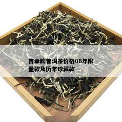 吉幸牌普洱茶价格06年 *** 款及历年珍藏款