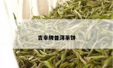 吉幸牌普洱茶饼