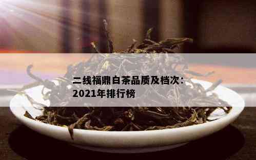 二线福鼎白茶品质及档次：2021年排行榜