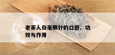 老茶人白毫银针的口感、功效与作用