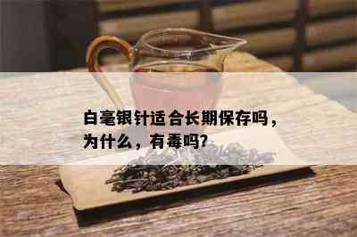 白毫银针适合长期保存吗，为什么，有吗？