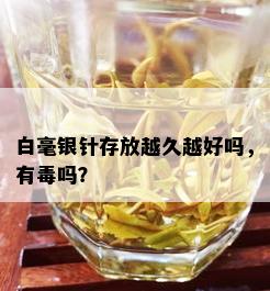 白毫银针存放越久越好吗，有吗？