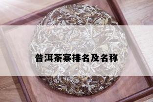 普洱茶寨排名及名称