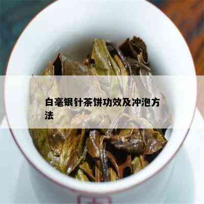 白毫银针茶饼功效及冲泡方法