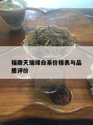 福鼎天瑞缘白茶价格表与品质评价