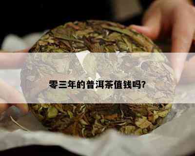 零三年的普洱茶值钱吗？