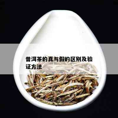 普洱茶的真与假的区别及验证方法