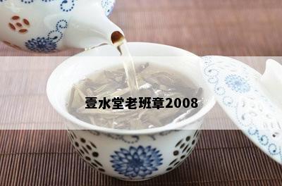 壹水堂老班章2008