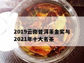 2019云南普洱茶金奖与2021年十大名茶