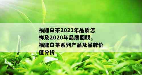 福鼎白茶2021年品质怎样及2020年品质回顾，福鼎白茶系列产品及品牌价值分析