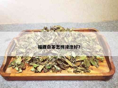 福鼎白茶怎样浸泡好？