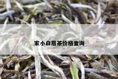 家小白眉茶价格查询