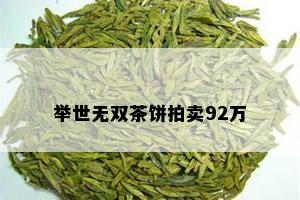 举世无双茶饼拍卖92万