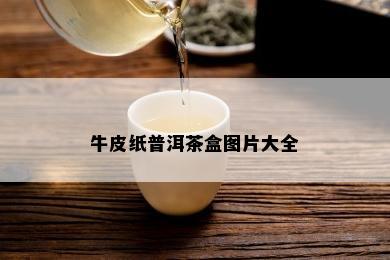 牛皮纸普洱茶盒图片大全