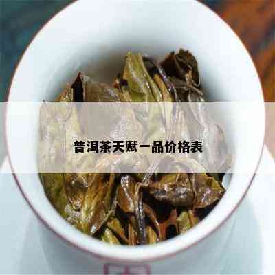 普洱茶天赋一品价格表